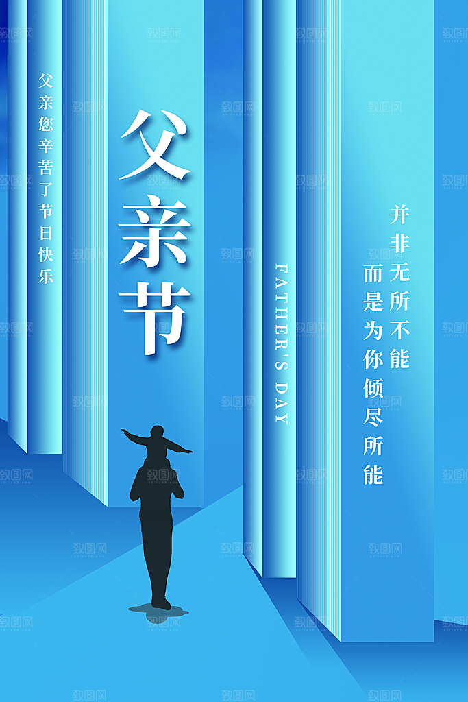 传统节日父亲节海报模版
