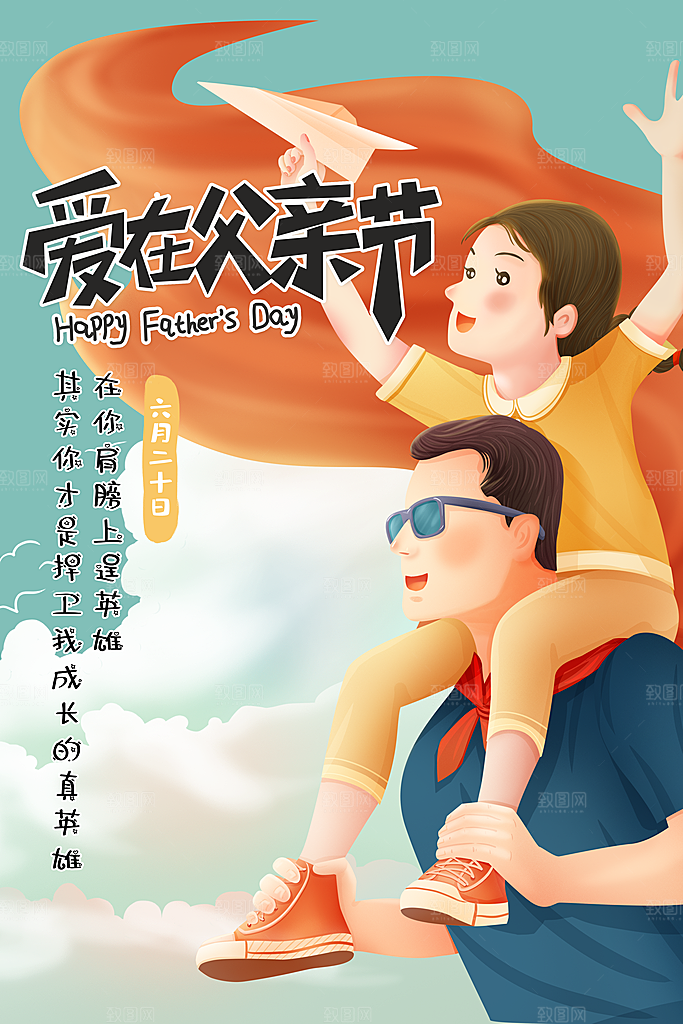 传统节日父亲节海报模版