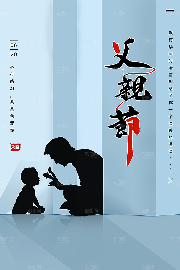 传统节日父亲节海报模版