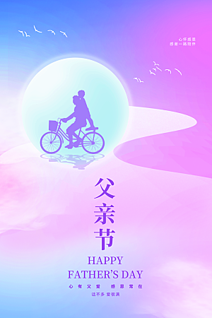 传统节日父亲节海报模版