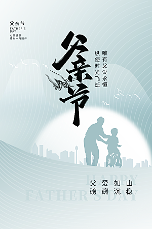 传统节日父亲节海报模版