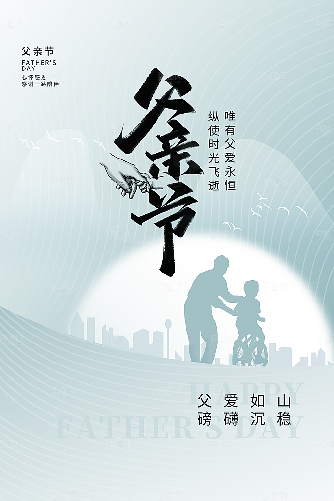 传统节日父亲节海报模版
