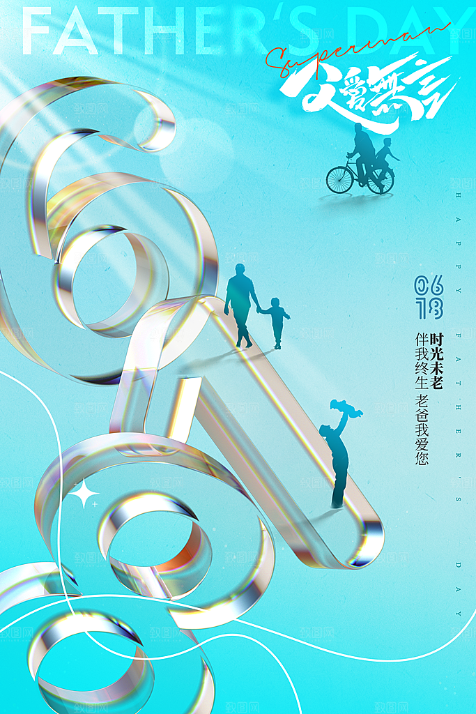 父亲节节日简约大气海报