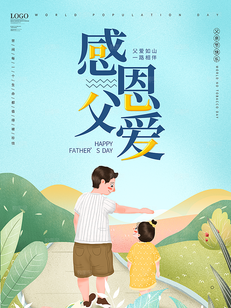 父亲节节日简约大气海报