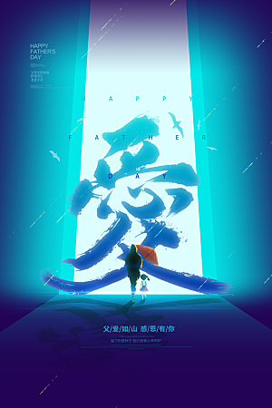 父亲节节日简约大气海报