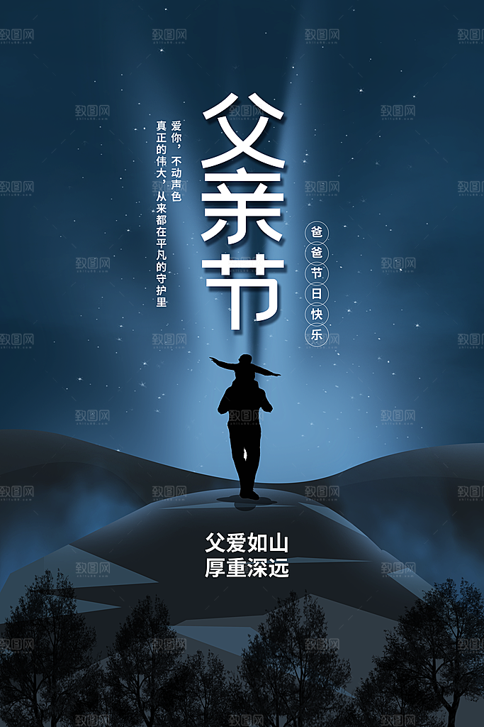 父亲节节日简约大气海报