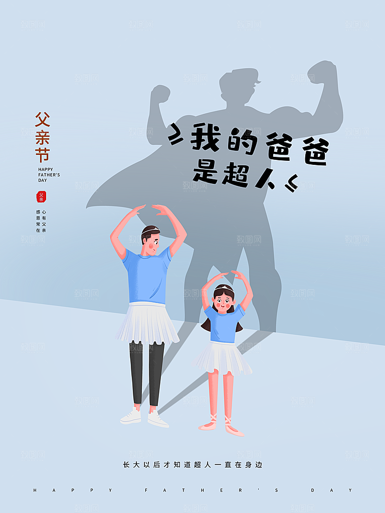 传统节日父亲节海报模版