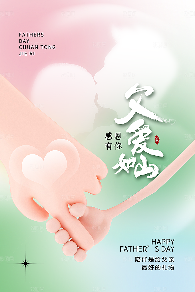 传统节日父亲节海报模版