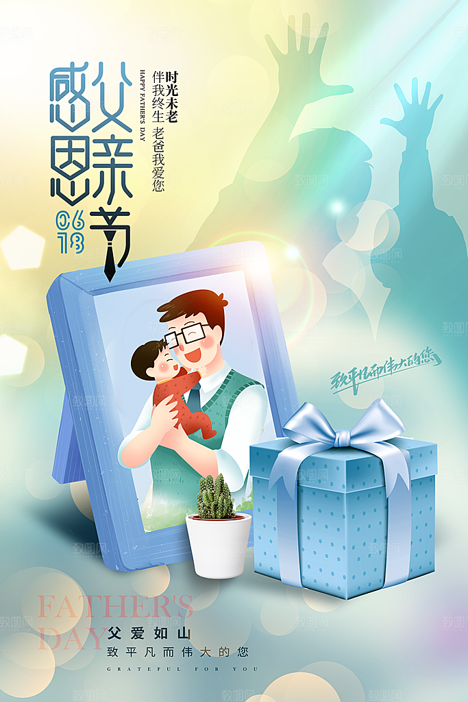 传统节日父亲节海报模版
