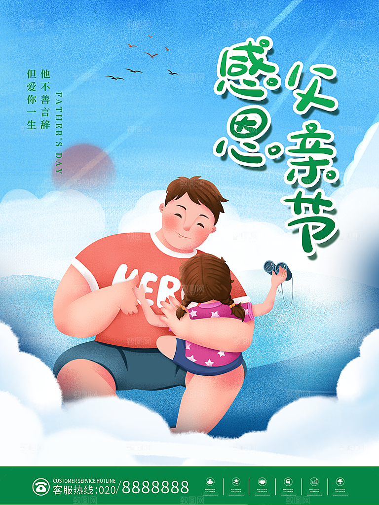 传统节日父亲节海报模版