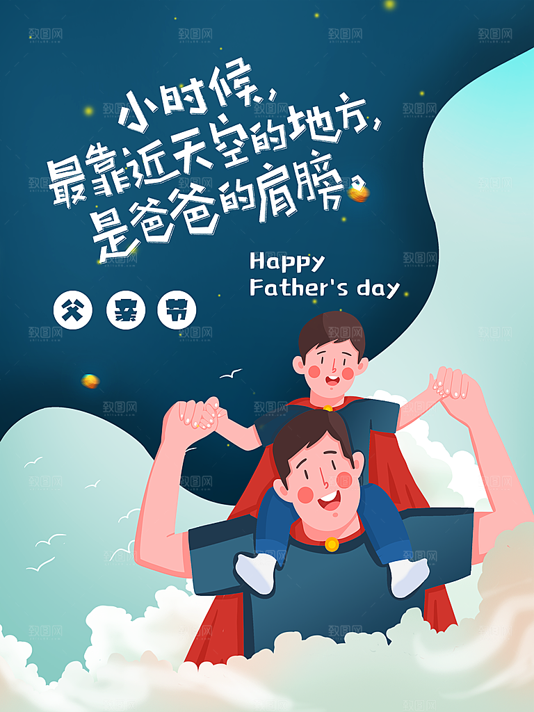 父亲节节日简约大气海报