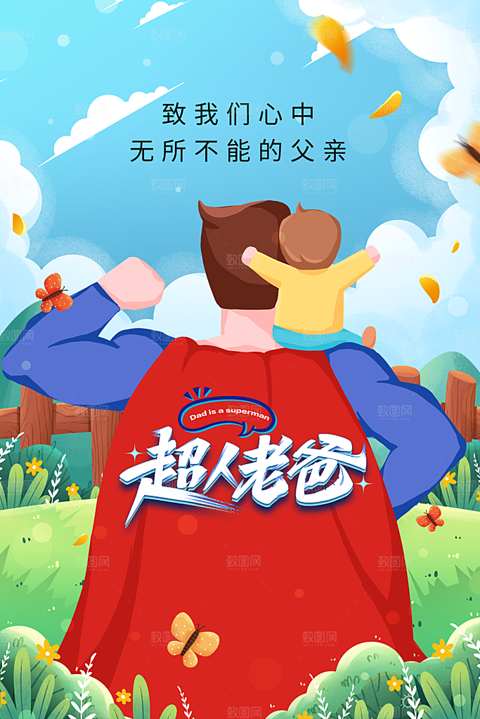 父亲节节日简约大气海报