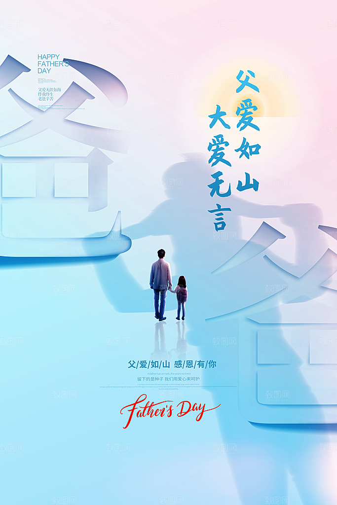 父亲节节日简约大气海报