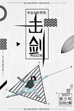 击剑运动几何创意平面海报设计素材