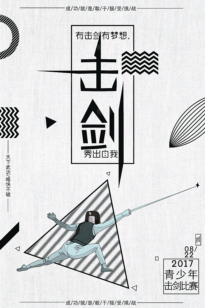 击剑运动几何创意平面海报设计素材