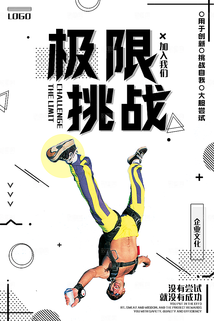 极限挑战几何创意平面海报设计素材