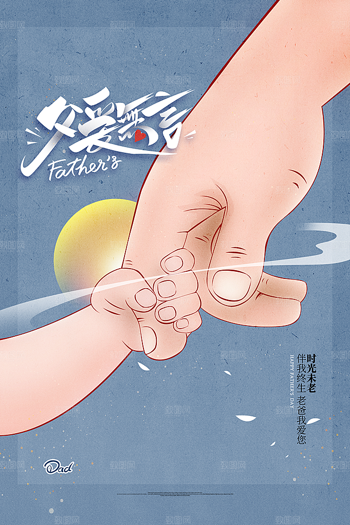 父亲节节日简约大气海报