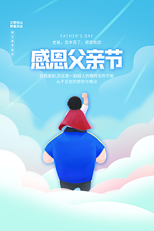 父亲节节日简约大气海报