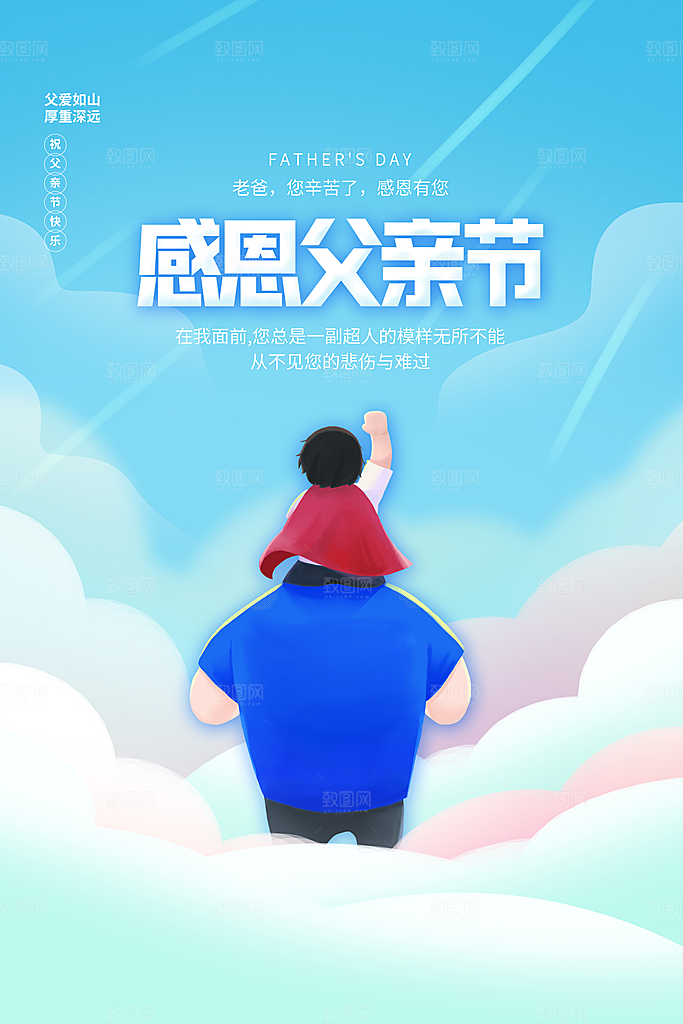 父亲节节日简约大气海报