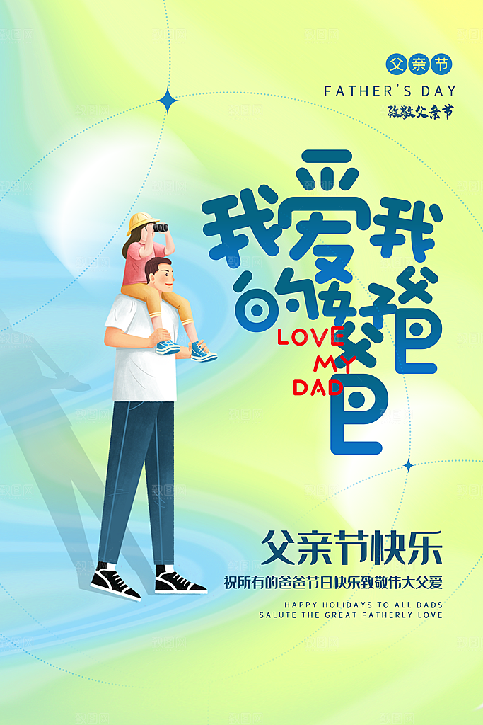 父亲节节日简约大气海报