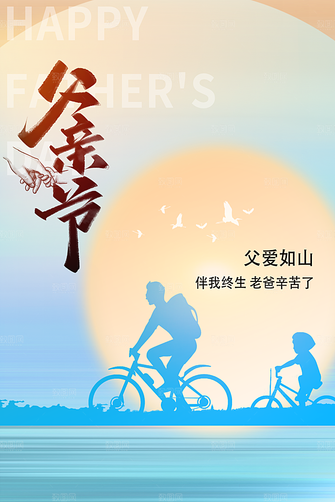 父亲节节日简约大气海报