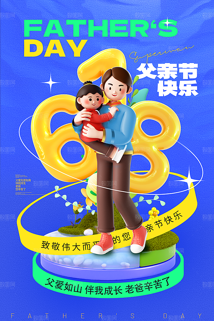 父亲节节日简约大气海报