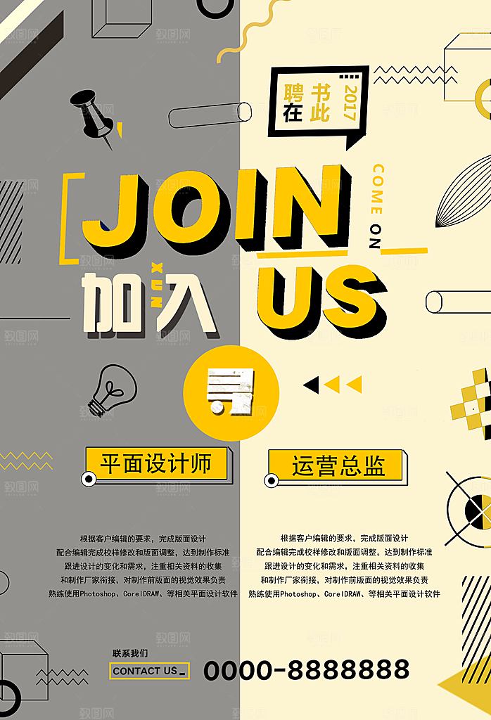 加入我们几何创意平面海报设计素材