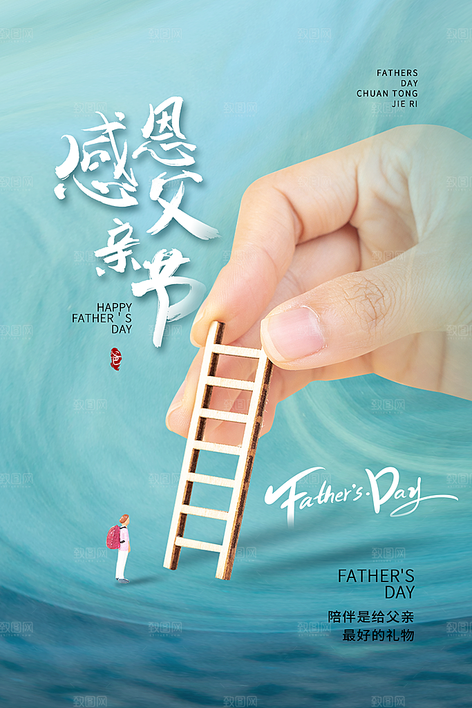 父亲节节日简约大气海报