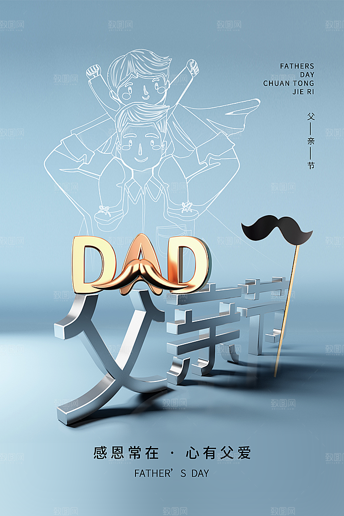 父亲节节日简约大气海报