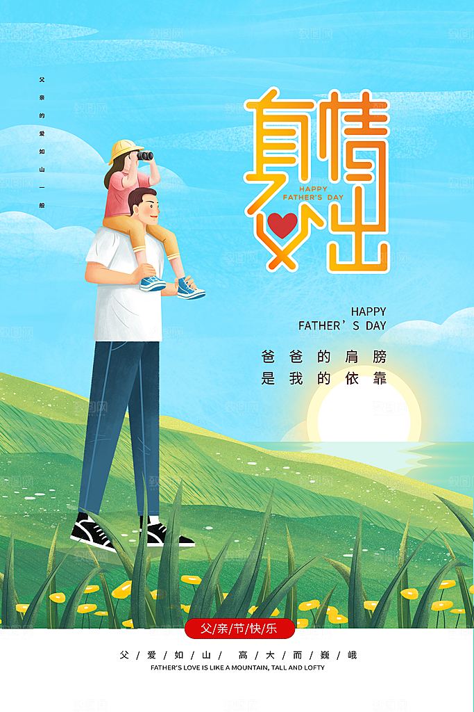 父亲节节日简约大气海报