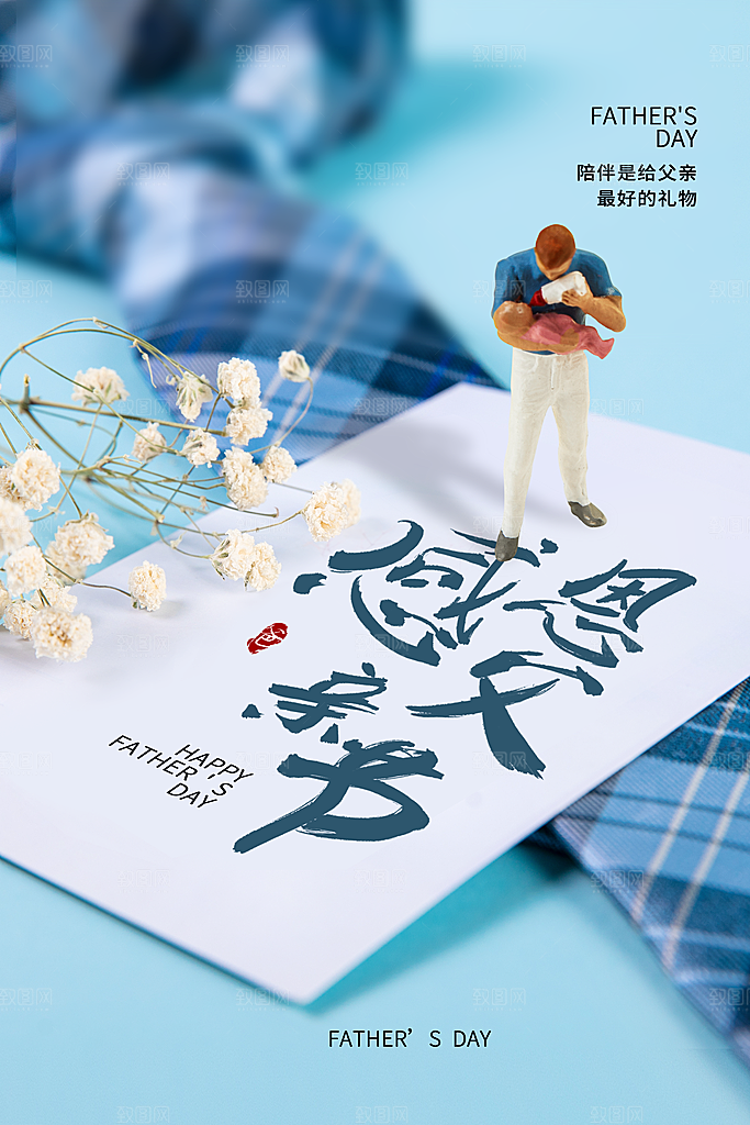 父亲节节日简约大气海报