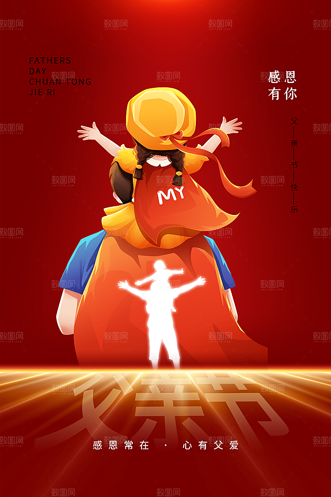 父亲节节日简约大气海报