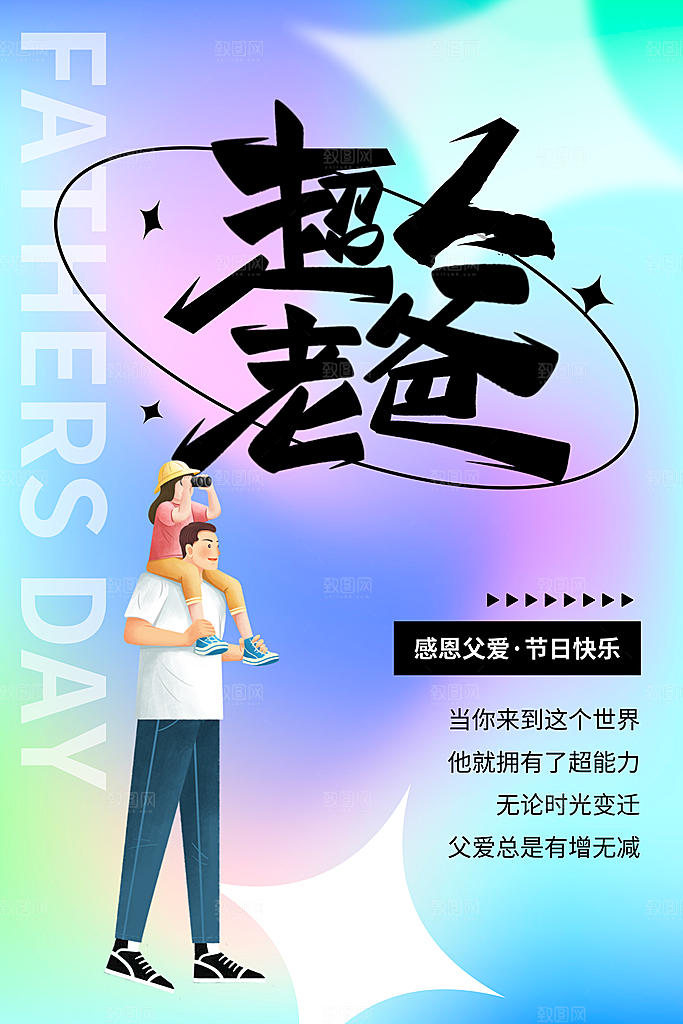 父亲节节日简约大气海报