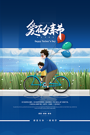 传统节日父亲节海报模版