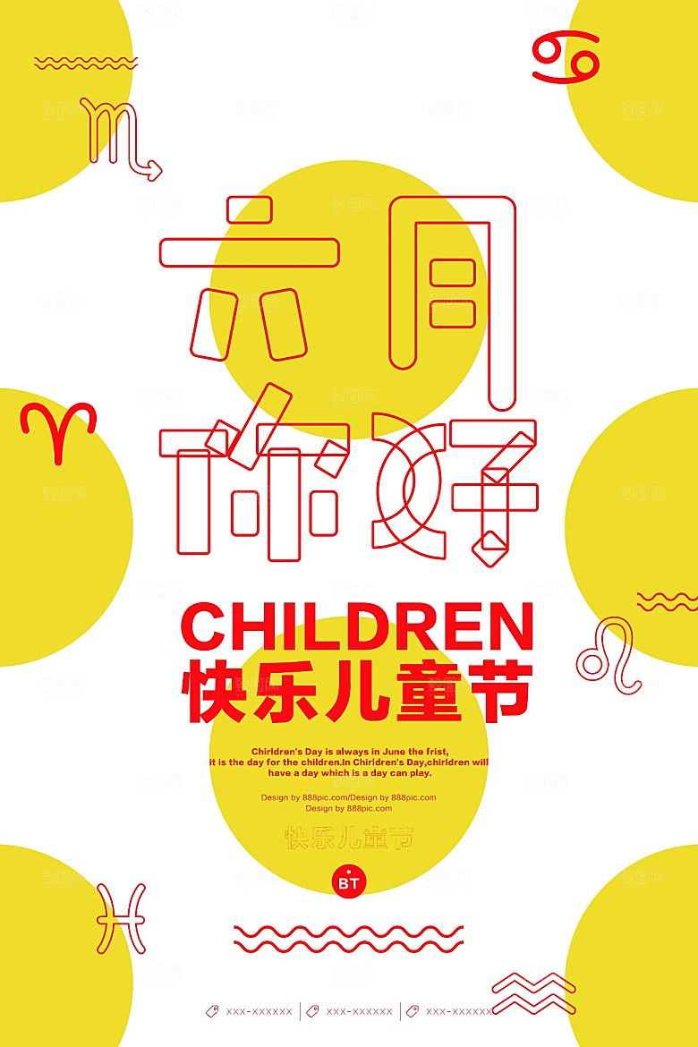 儿童节几何创意平面海报设计素材
