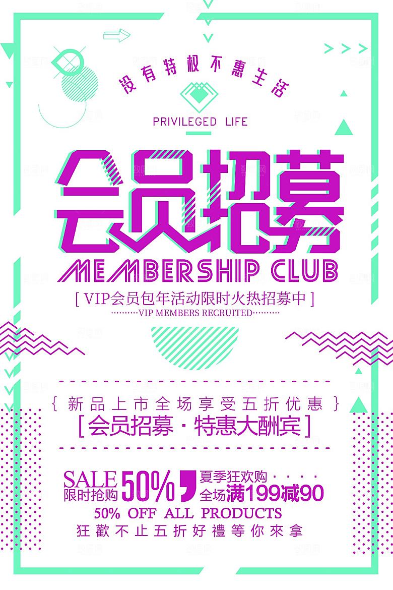 会员招募几何创意平面海报设计素材