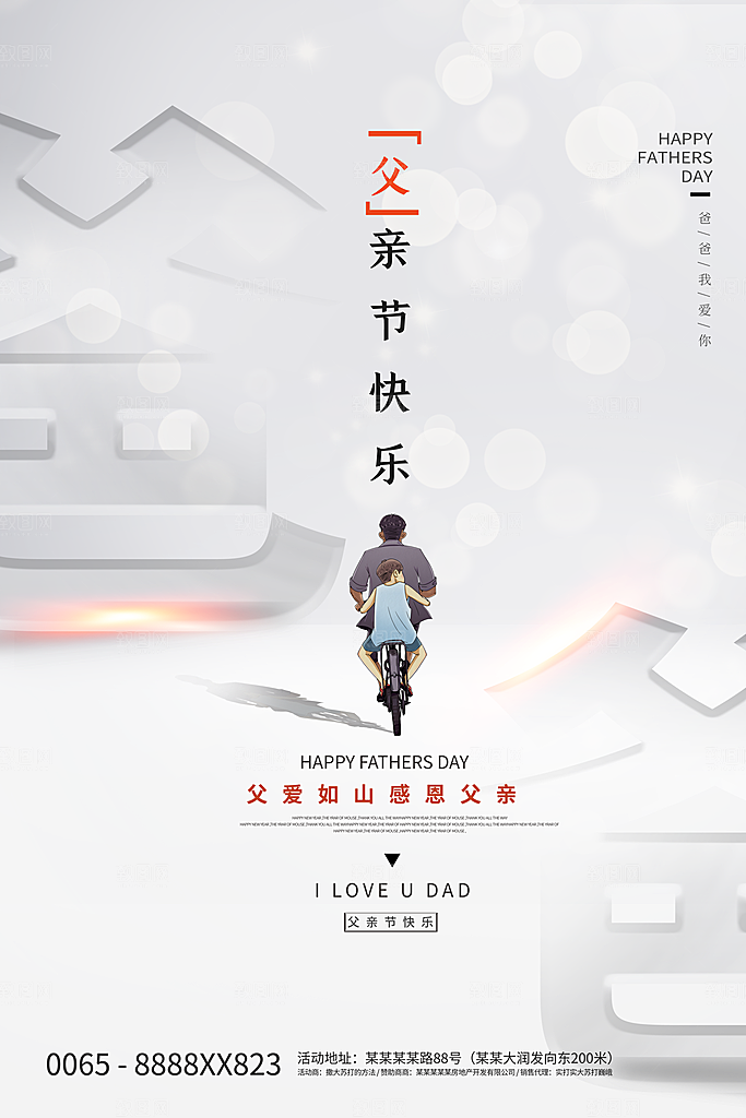 父亲节节日简约大气海报