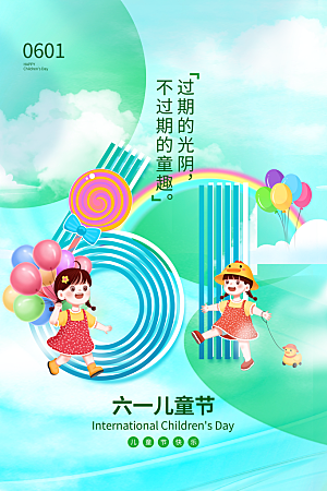 创意六一儿童节节日海报模版