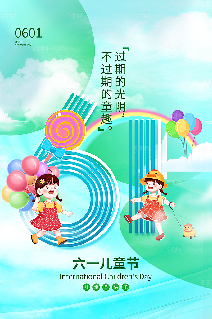 创意六一儿童节节日海报模版