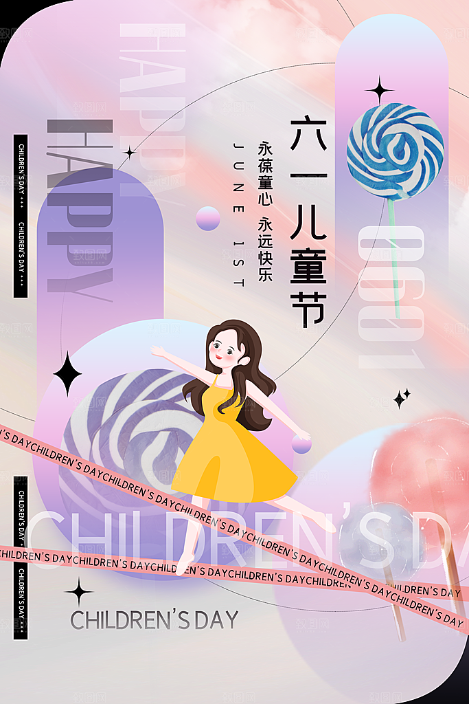 创意六一儿童节节日海报模版
