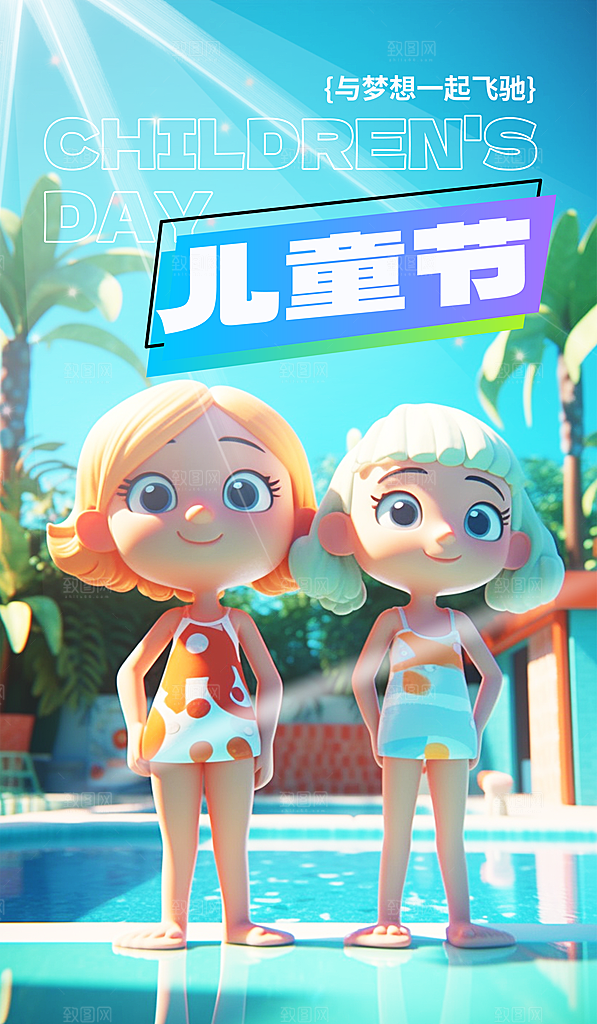 61儿童节节日简约大气海报