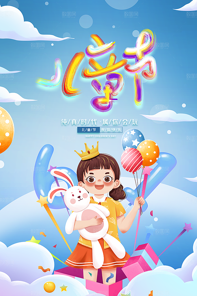 61儿童节节日简约大气海报