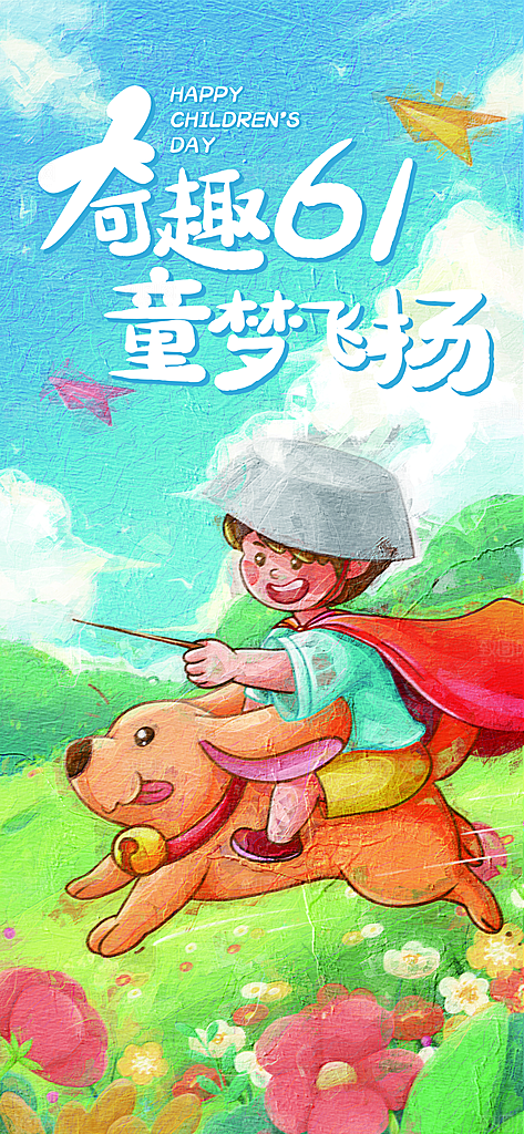 创意六一儿童节节日海报模版