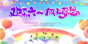 创意六一儿童节节日海报模版