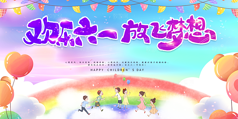 创意六一儿童节节日海报模版