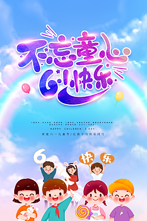 创意六一儿童节节日海报模版