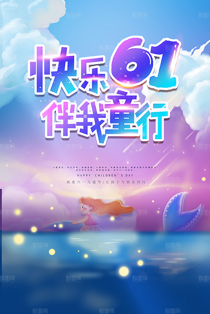 创意六一儿童节节日海报模版
