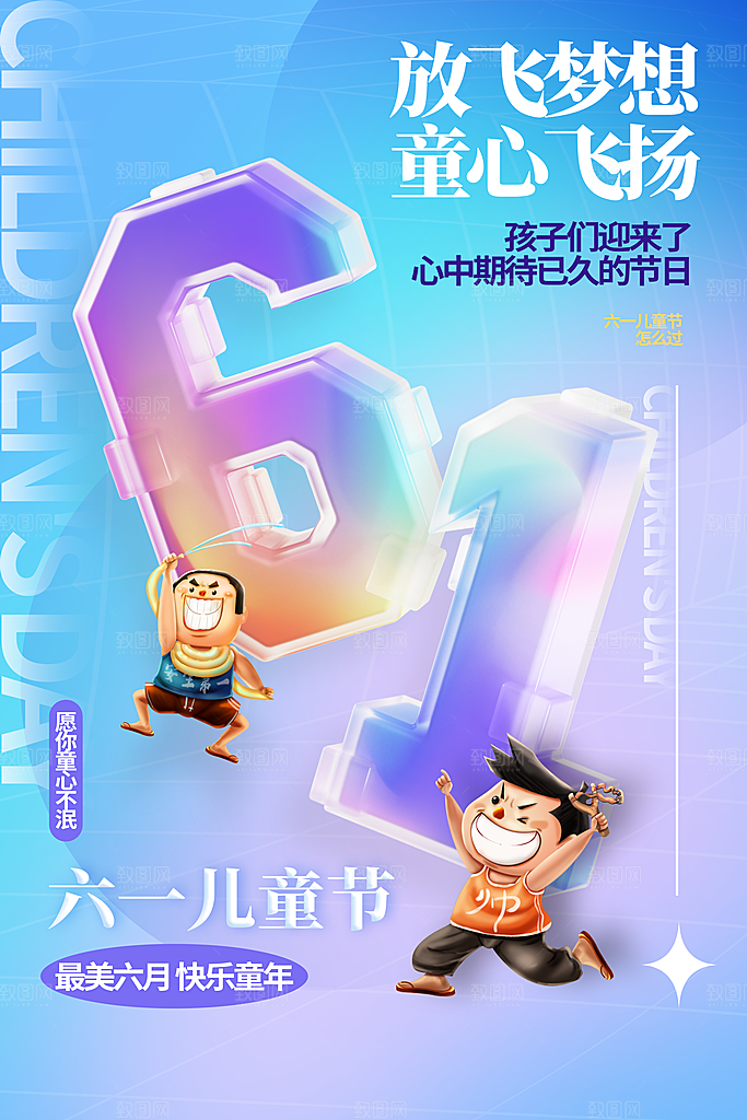 61儿童节节日简约大气海报