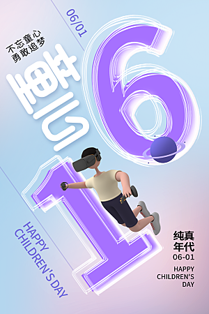 61儿童节节日简约大气海报