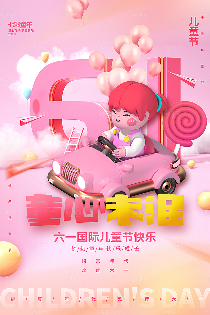 创意六一儿童节节日海报模版